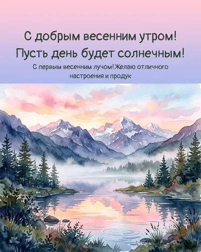 С добрым весенним утром! Пусть день будет солнечным! — morning nature 07
